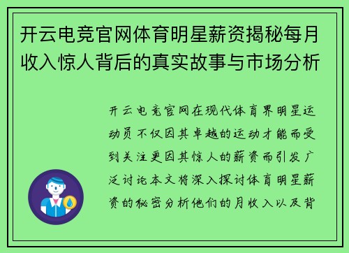 开云电竞官网体育明星薪资揭秘每月收入惊人背后的真实故事与市场分析