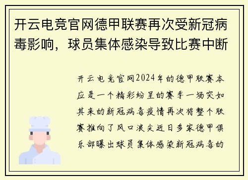 开云电竞官网德甲联赛再次受新冠病毒影响，球员集体感染导致比赛中断