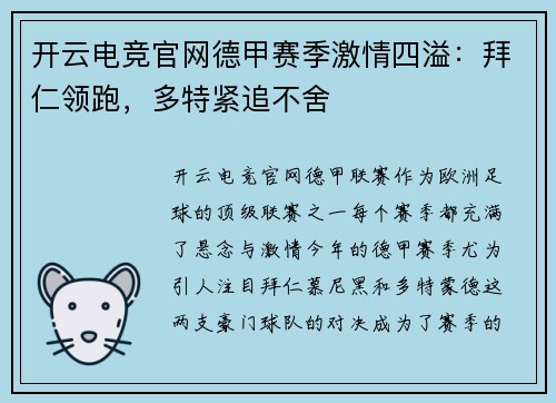 开云电竞官网德甲赛季激情四溢：拜仁领跑，多特紧追不舍