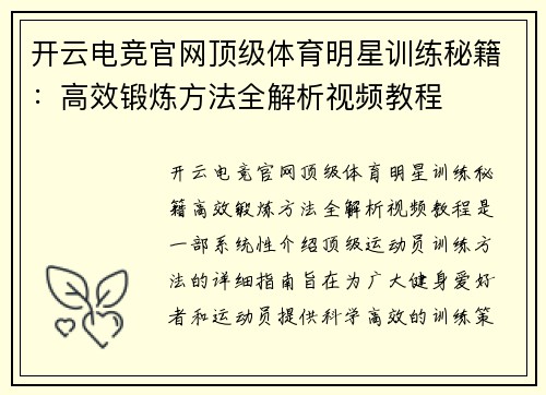 开云电竞官网顶级体育明星训练秘籍：高效锻炼方法全解析视频教程