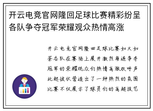 开云电竞官网隆回足球比赛精彩纷呈各队争夺冠军荣耀观众热情高涨