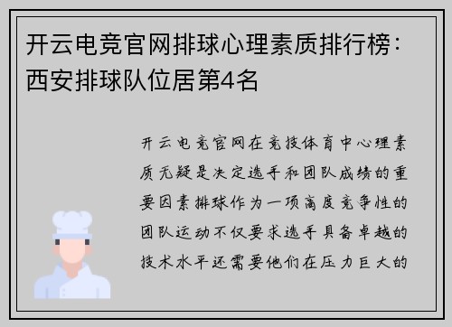 开云电竞官网排球心理素质排行榜：西安排球队位居第4名
