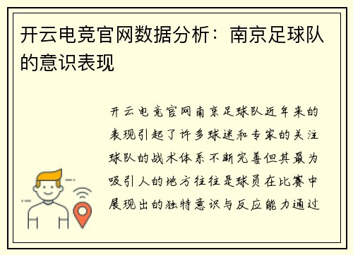 开云电竞官网数据分析：南京足球队的意识表现