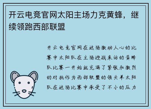 开云电竞官网太阳主场力克黄蜂，继续领跑西部联盟