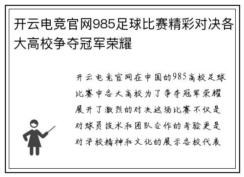 开云电竞官网985足球比赛精彩对决各大高校争夺冠军荣耀