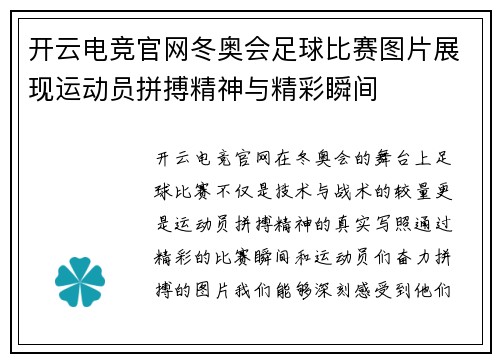 开云电竞官网冬奥会足球比赛图片展现运动员拼搏精神与精彩瞬间