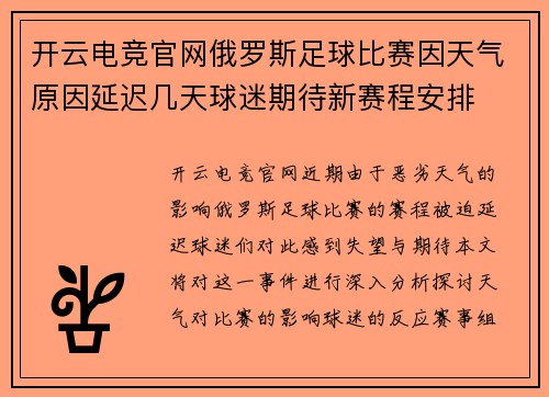 开云电竞官网俄罗斯足球比赛因天气原因延迟几天球迷期待新赛程安排