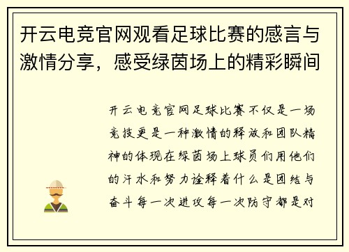 开云电竞官网观看足球比赛的感言与激情分享，感受绿茵场上的精彩瞬间与团队精神