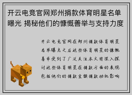开云电竞官网郑州捐款体育明星名单曝光 揭秘他们的慷慨善举与支持力度