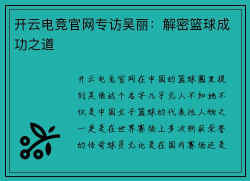 开云电竞官网专访吴丽：解密篮球成功之道