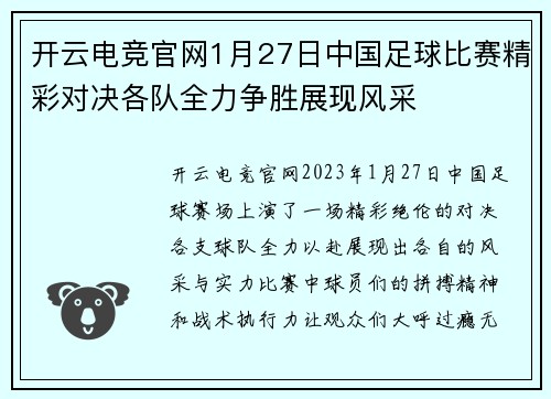 开云电竞官网1月27日中国足球比赛精彩对决各队全力争胜展现风采