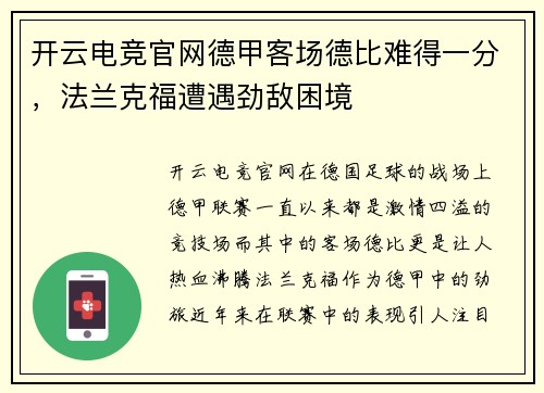 开云电竞官网德甲客场德比难得一分，法兰克福遭遇劲敌困境