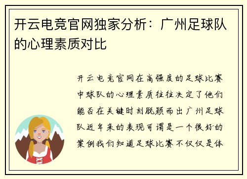 开云电竞官网独家分析：广州足球队的心理素质对比