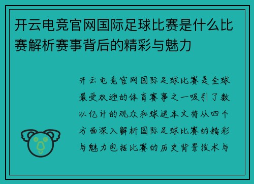开云电竞官网国际足球比赛是什么比赛解析赛事背后的精彩与魅力