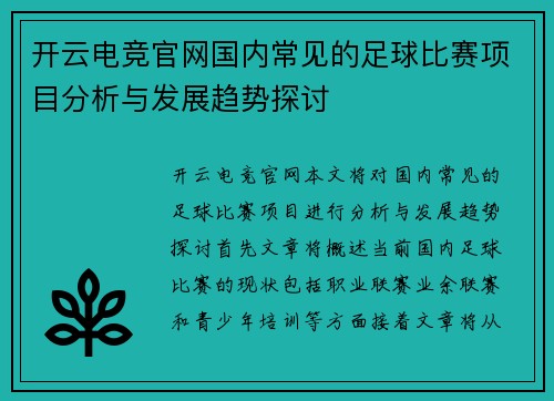 开云电竞官网国内常见的足球比赛项目分析与发展趋势探讨