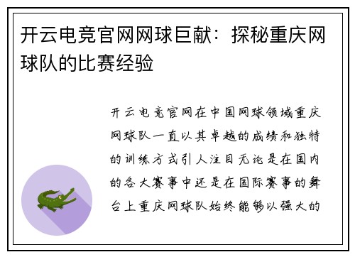开云电竞官网网球巨献：探秘重庆网球队的比赛经验
