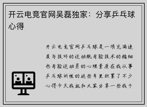 开云电竞官网吴磊独家：分享乒乓球心得
