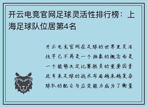 开云电竞官网足球灵活性排行榜：上海足球队位居第4名
