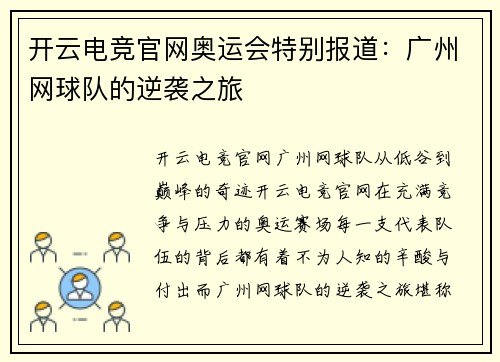 开云电竞官网奥运会特别报道：广州网球队的逆袭之旅