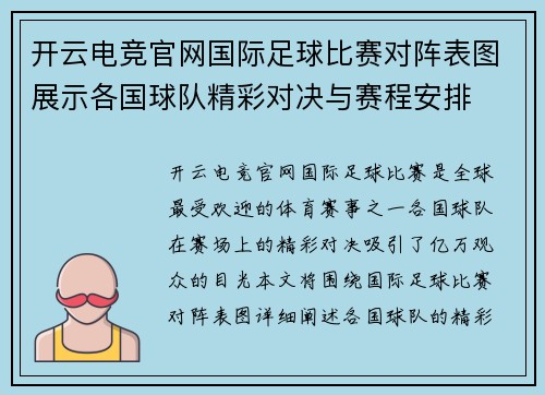 开云电竞官网国际足球比赛对阵表图展示各国球队精彩对决与赛程安排