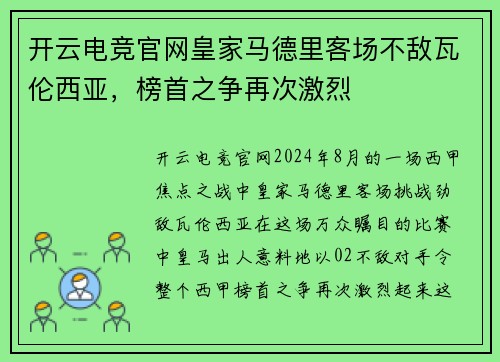 开云电竞官网皇家马德里客场不敌瓦伦西亚，榜首之争再次激烈