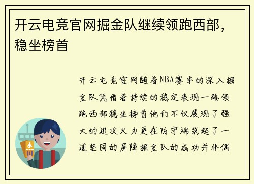开云电竞官网掘金队继续领跑西部，稳坐榜首