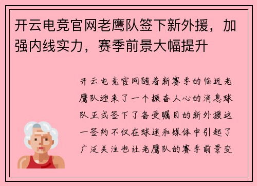 开云电竞官网老鹰队签下新外援，加强内线实力，赛季前景大幅提升