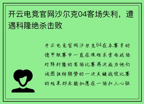 开云电竞官网沙尔克04客场失利，遭遇科隆绝杀击败