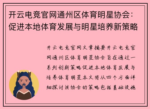 开云电竞官网通州区体育明星协会：促进本地体育发展与明星培养新策略