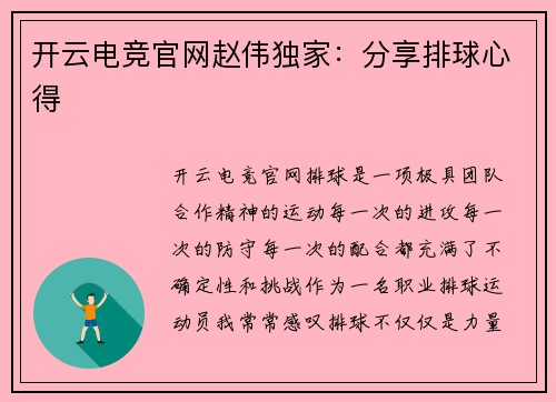 开云电竞官网赵伟独家：分享排球心得