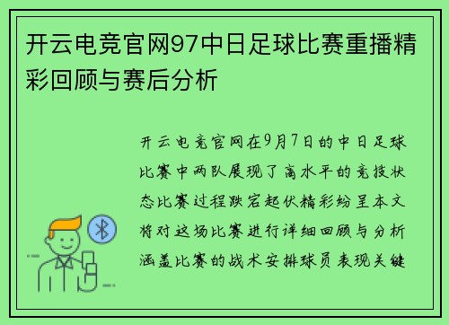 开云电竞官网97中日足球比赛重播精彩回顾与赛后分析