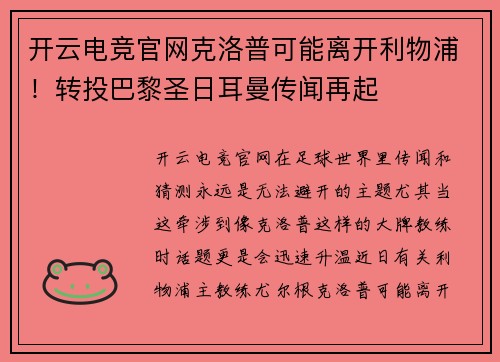 开云电竞官网克洛普可能离开利物浦！转投巴黎圣日耳曼传闻再起