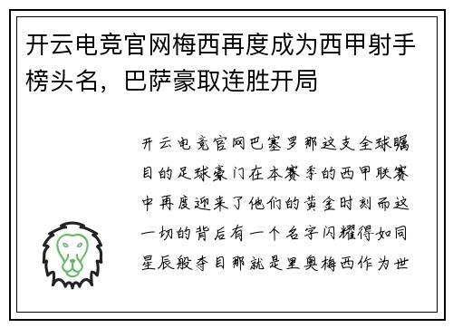 开云电竞官网梅西再度成为西甲射手榜头名，巴萨豪取连胜开局