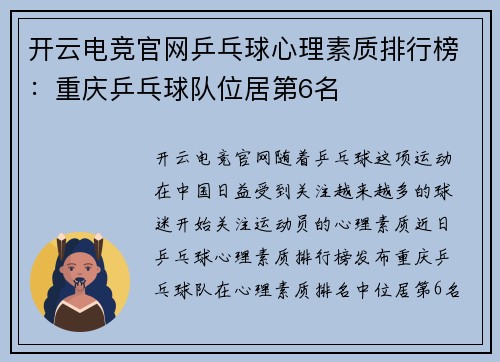 开云电竞官网乒乓球心理素质排行榜：重庆乒乓球队位居第6名