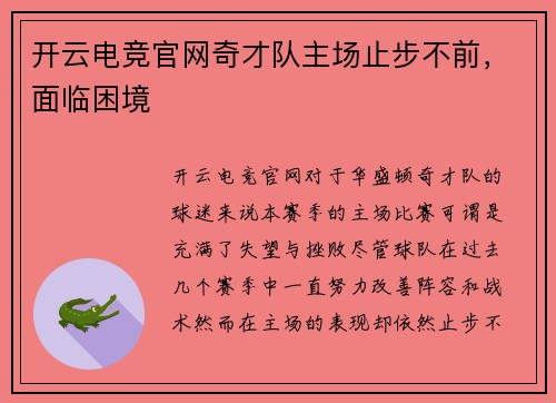 开云电竞官网奇才队主场止步不前，面临困境