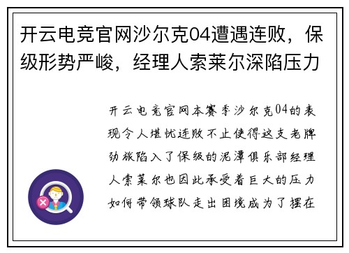 开云电竞官网沙尔克04遭遇连败，保级形势严峻，经理人索莱尔深陷压力