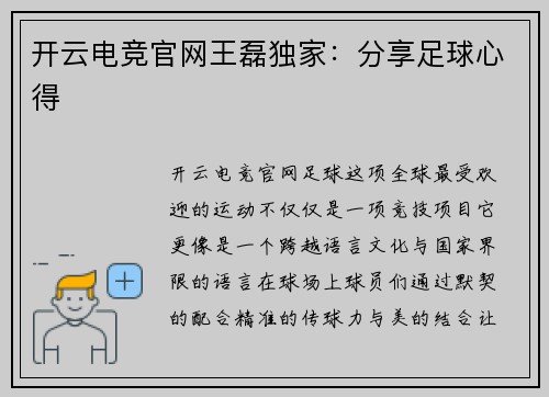 开云电竞官网王磊独家：分享足球心得