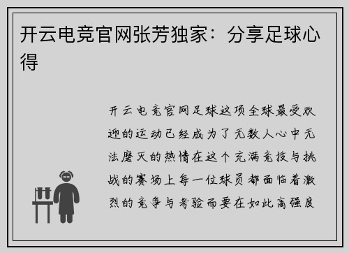 开云电竞官网张芳独家：分享足球心得