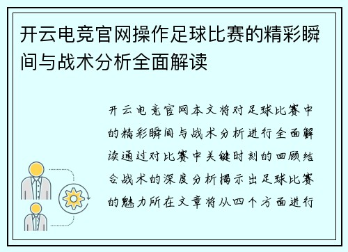 开云电竞官网操作足球比赛的精彩瞬间与战术分析全面解读