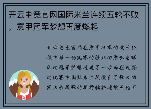开云电竞官网国际米兰连续五轮不败，意甲冠军梦想再度燃起