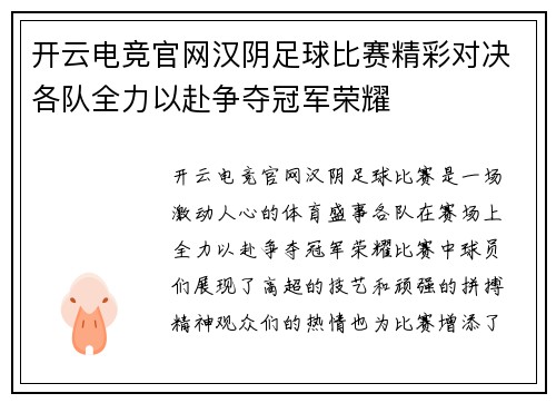 开云电竞官网汉阴足球比赛精彩对决各队全力以赴争夺冠军荣耀