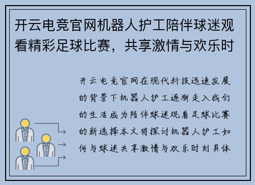 开云电竞官网机器人护工陪伴球迷观看精彩足球比赛，共享激情与欢乐时刻