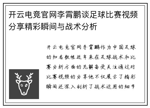开云电竞官网李霄鹏谈足球比赛视频分享精彩瞬间与战术分析