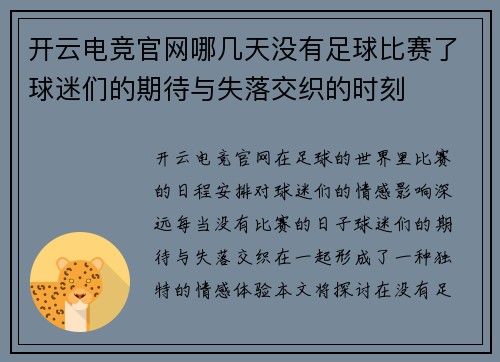 开云电竞官网哪几天没有足球比赛了球迷们的期待与失落交织的时刻