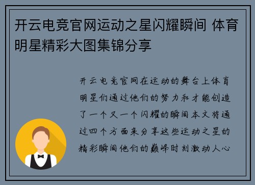 开云电竞官网运动之星闪耀瞬间 体育明星精彩大图集锦分享