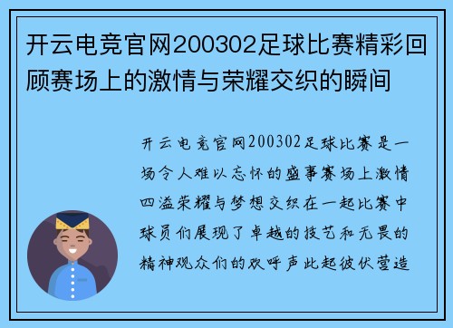 开云电竞官网200302足球比赛精彩回顾赛场上的激情与荣耀交织的瞬间