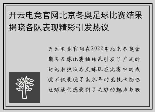 开云电竞官网北京冬奥足球比赛结果揭晓各队表现精彩引发热议