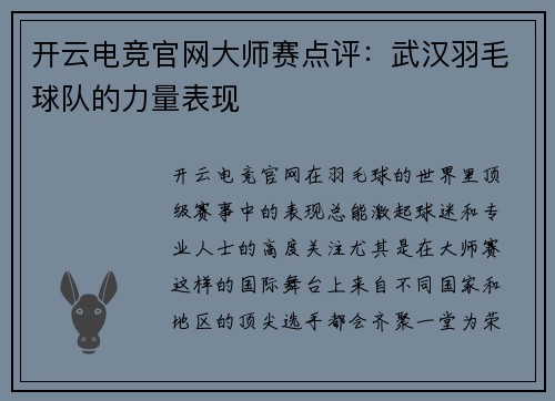 开云电竞官网大师赛点评：武汉羽毛球队的力量表现