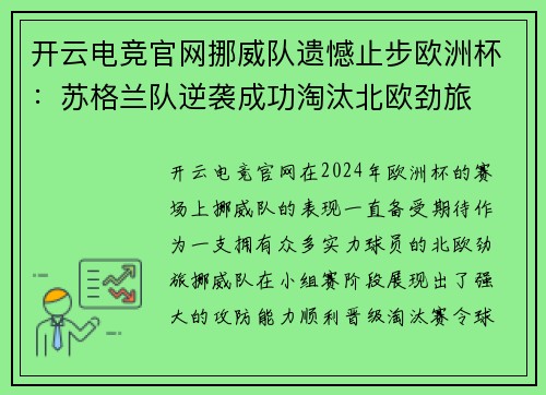 开云电竞官网挪威队遗憾止步欧洲杯：苏格兰队逆袭成功淘汰北欧劲旅
