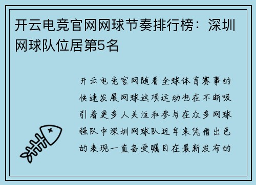 开云电竞官网网球节奏排行榜：深圳网球队位居第5名